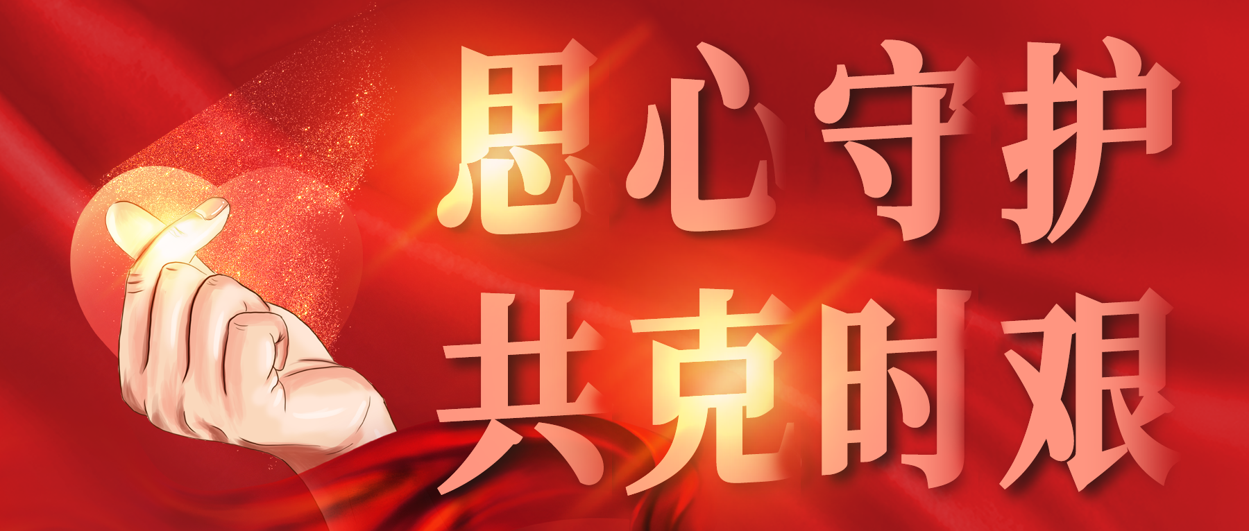思心守護(hù)，共克時(shí)艱
