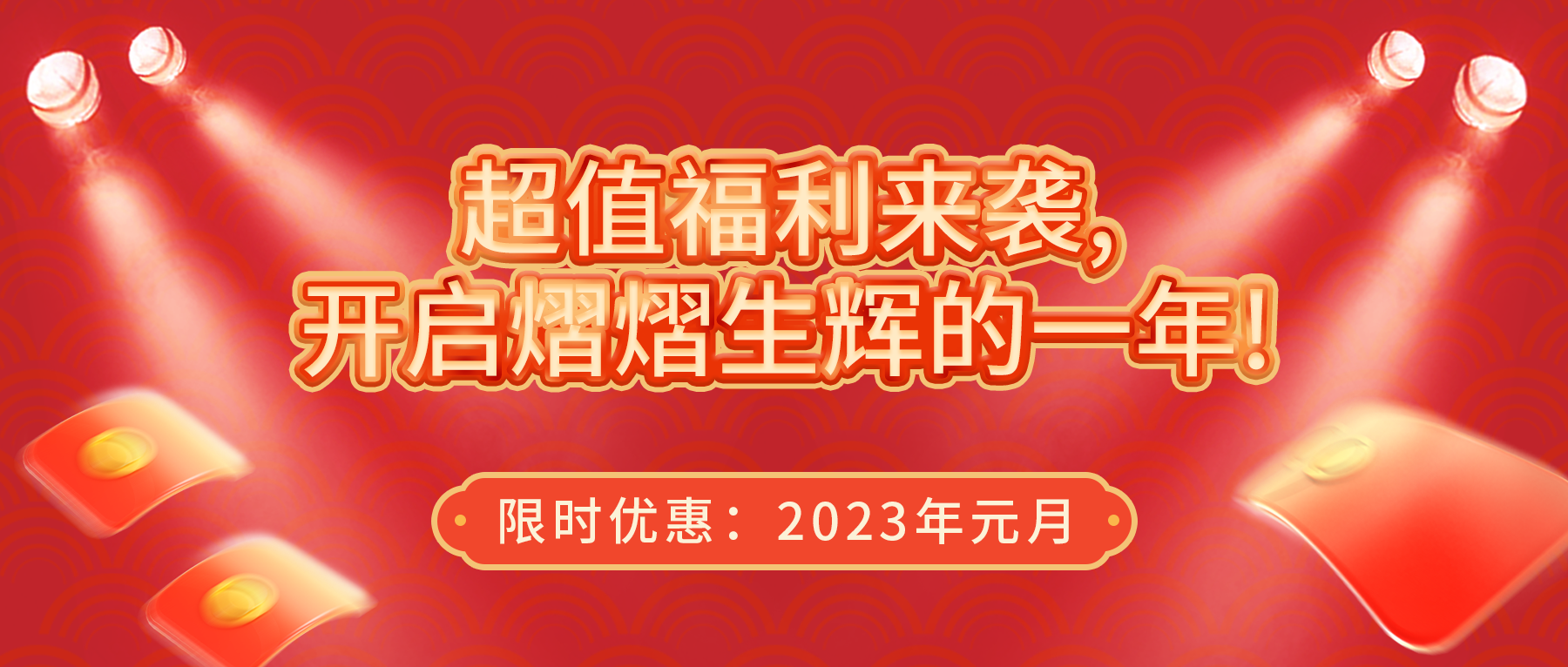 超值福利來(lái)襲，開(kāi)啟熠熠生輝的一年！