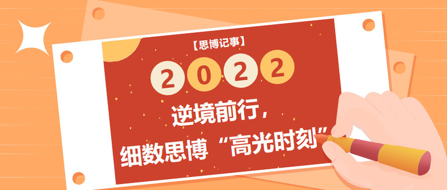 逆境前行，細(xì)數(shù)2022年思博“高光時刻”