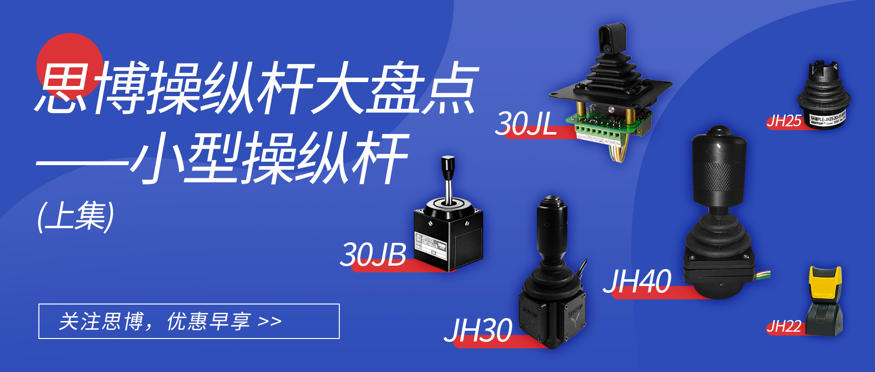 思博操縱桿大盤(pán)點(diǎn)--小型操縱桿（上）