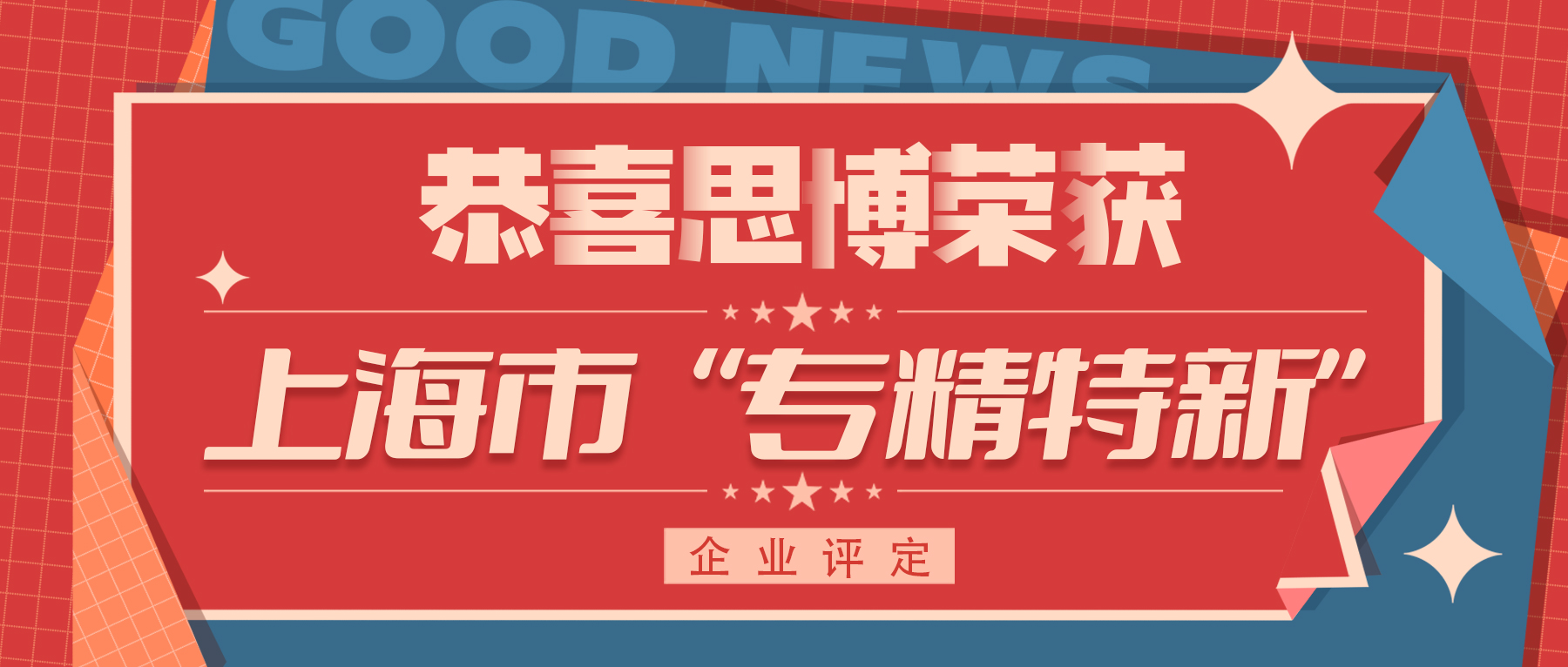 喜訊！專精特新——思博榮譽(yù)再添新徽章！