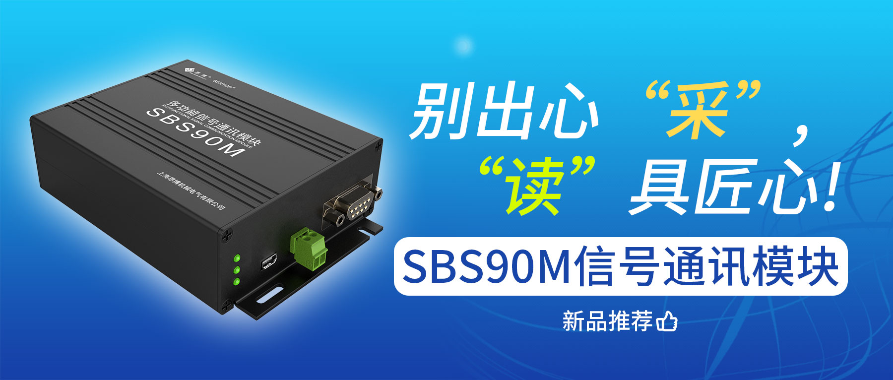 別出心“采”，“讀”具匠心——SBS90M信號(hào)通訊模塊
