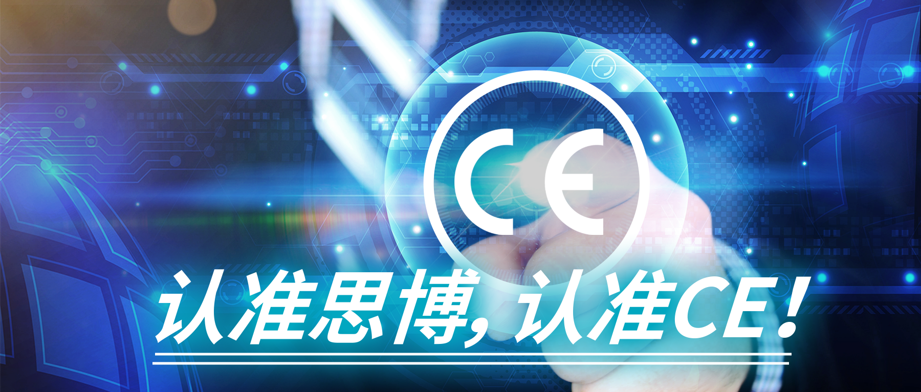 認(rèn)準(zhǔn)思博，認(rèn)準(zhǔn)CE！