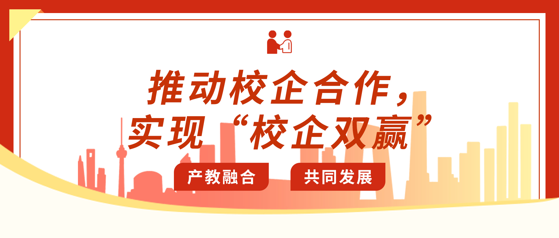推動校企合作，實(shí)現(xiàn)“校企雙贏”