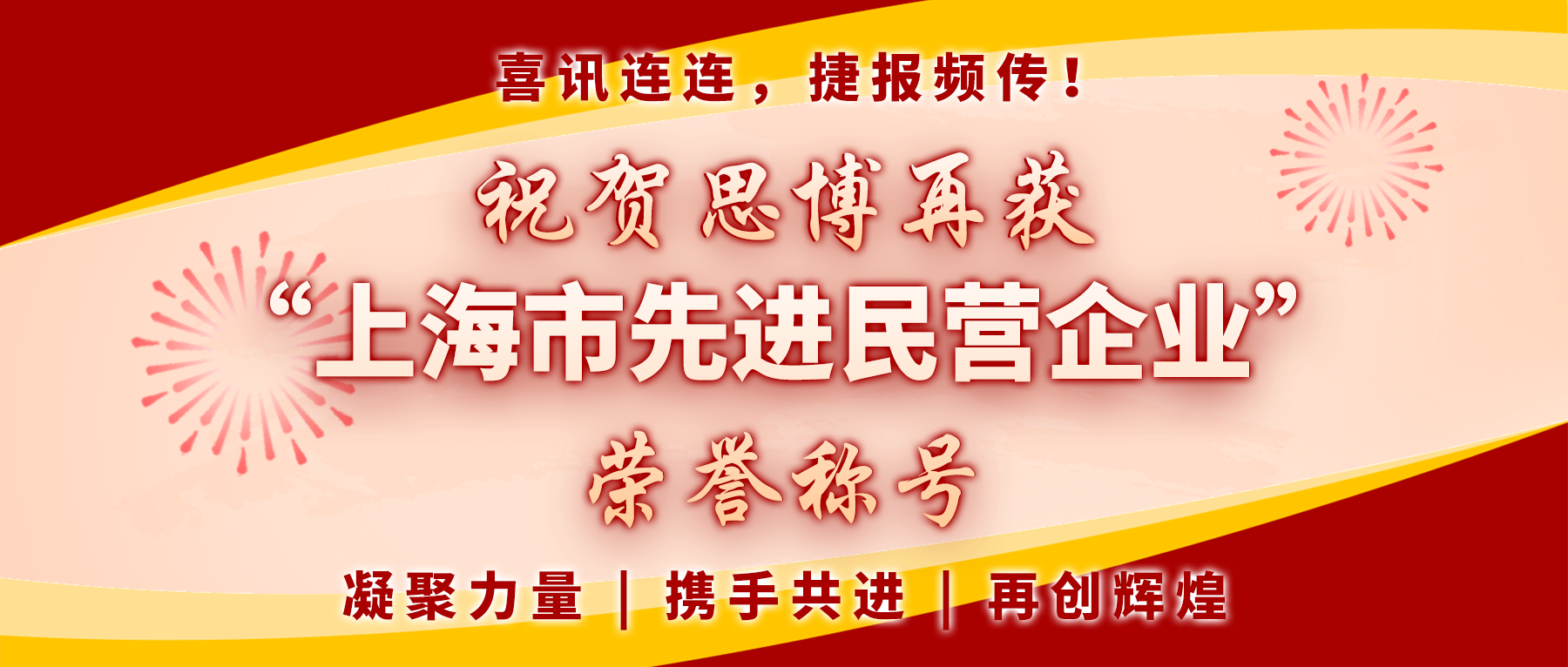 【喜訊連連，捷報(bào)頻傳】祝賀思博再獲“上海市先進(jìn)民營(yíng)企業(yè)”榮譽(yù)稱號(hào)！