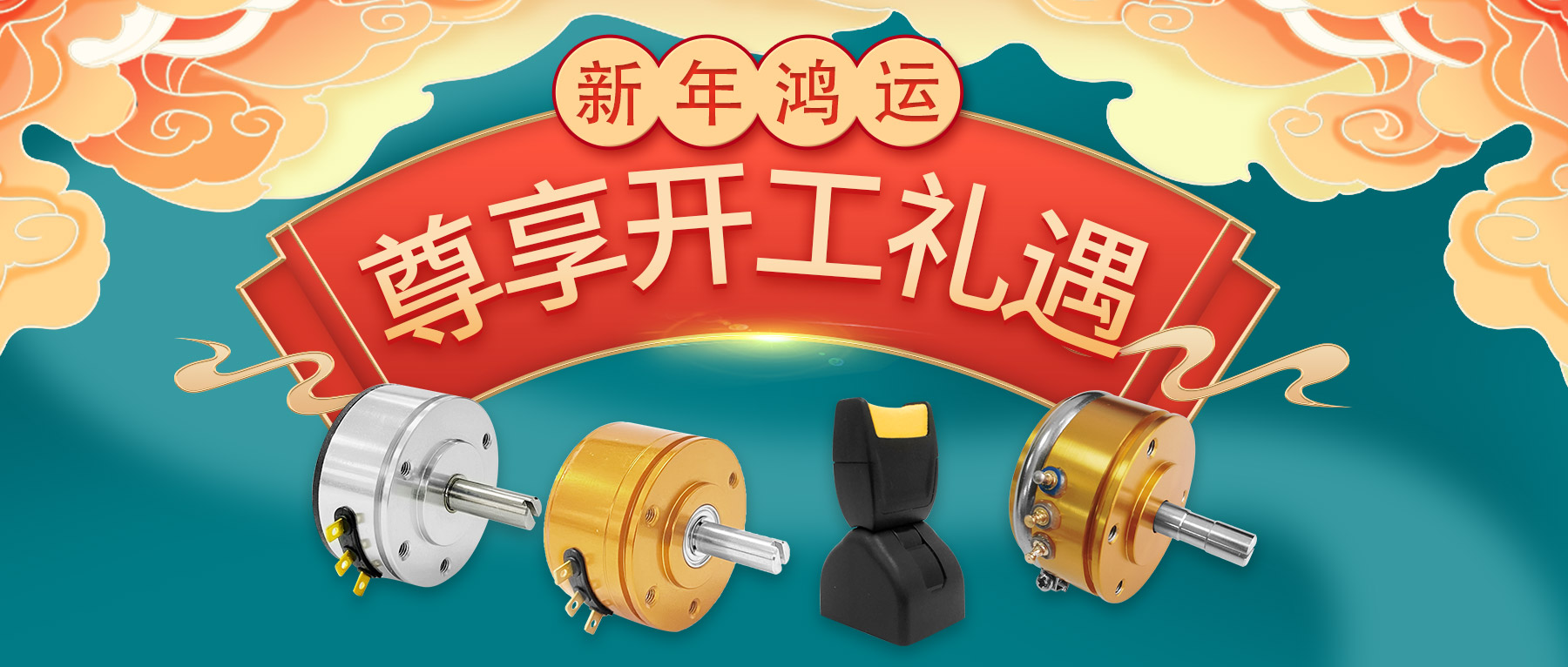 新年鴻運(yùn)，尊享開(kāi)工禮遇。