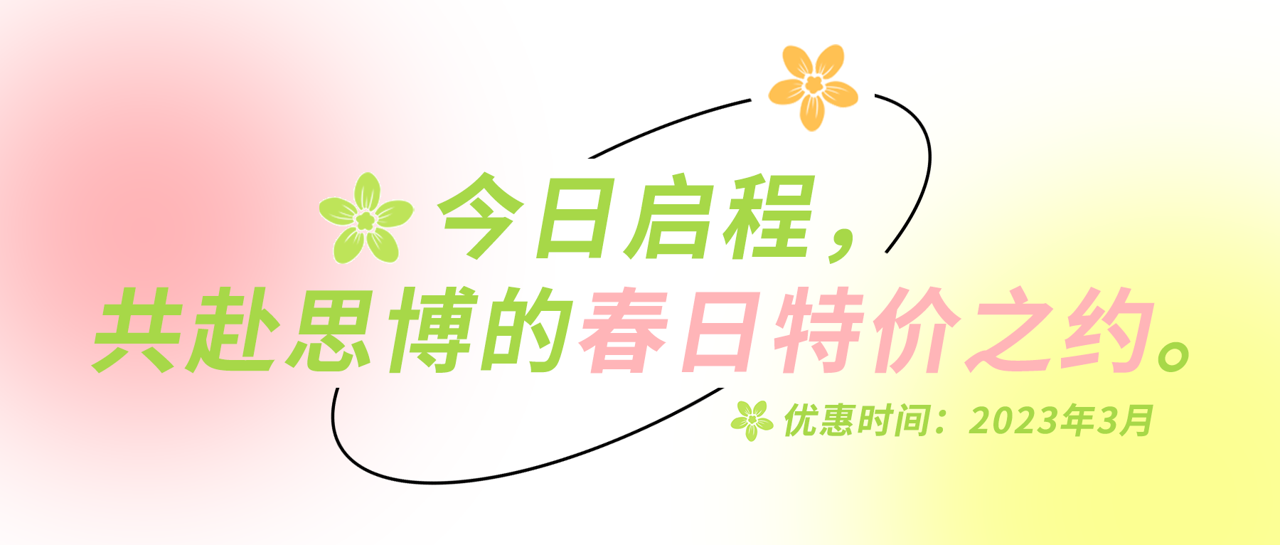今日啟程，共赴思博的春日特價(jià)之約。