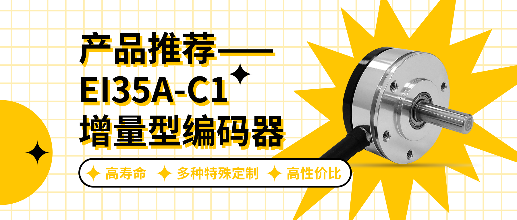 用誠信之光照亮客戶信心 | EI35A增量型編碼器，已為您準備好。