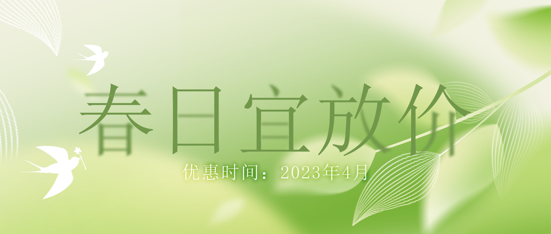 拒絕跟風(fēng)“漲價(jià)潮”，思博特價(jià)優(yōu)惠繼續(xù)！