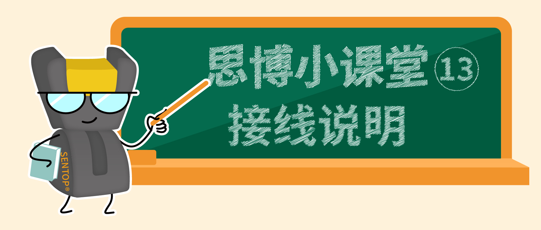 【思博小課堂13】接線說(shuō)明