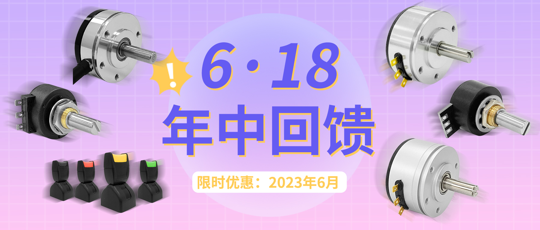 【6·18】思博年中回饋！