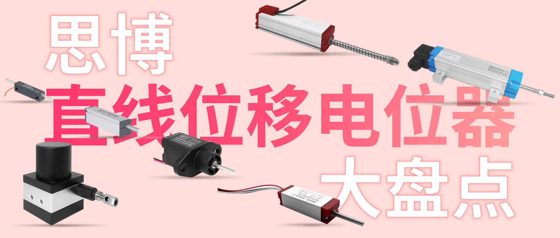 獨樹一“直”，大“線”身手。| 思博直線位移電位器大盤點