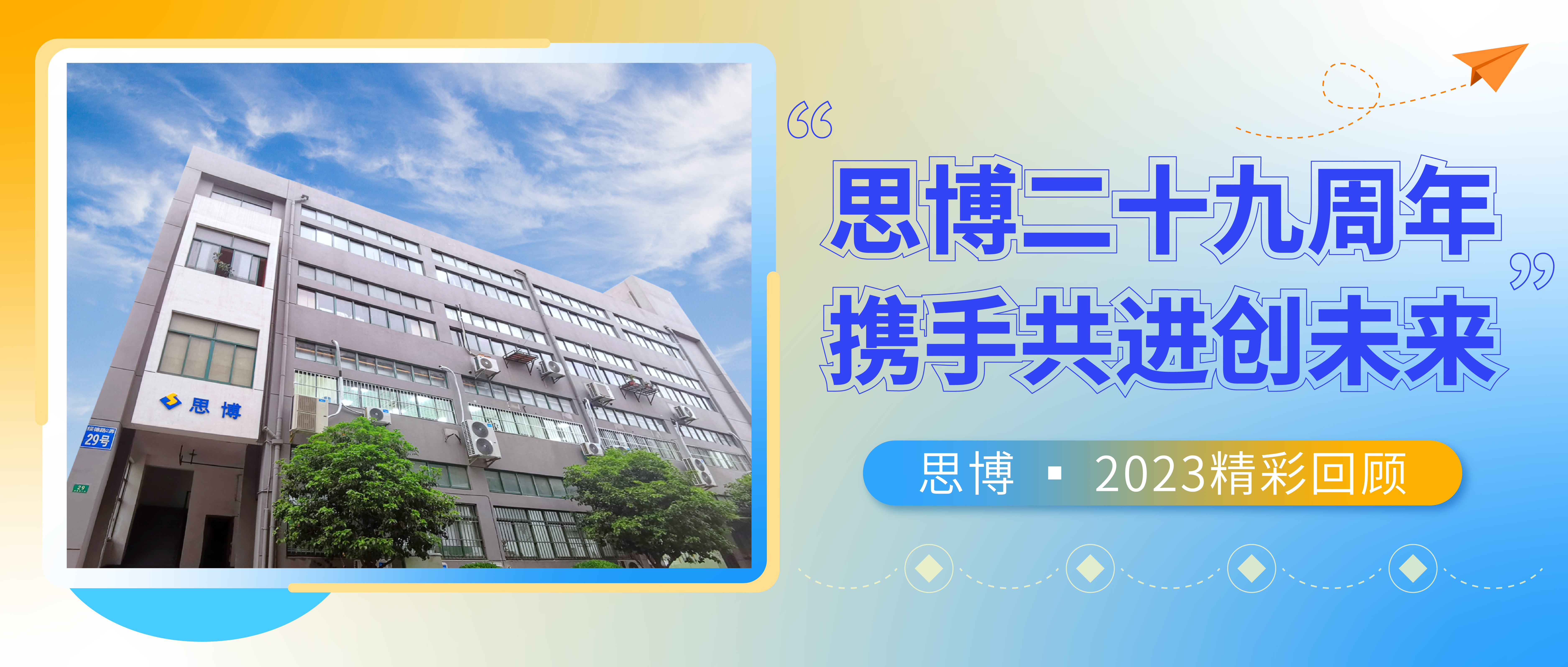 感恩致敬過往，攜手共創(chuàng)未來