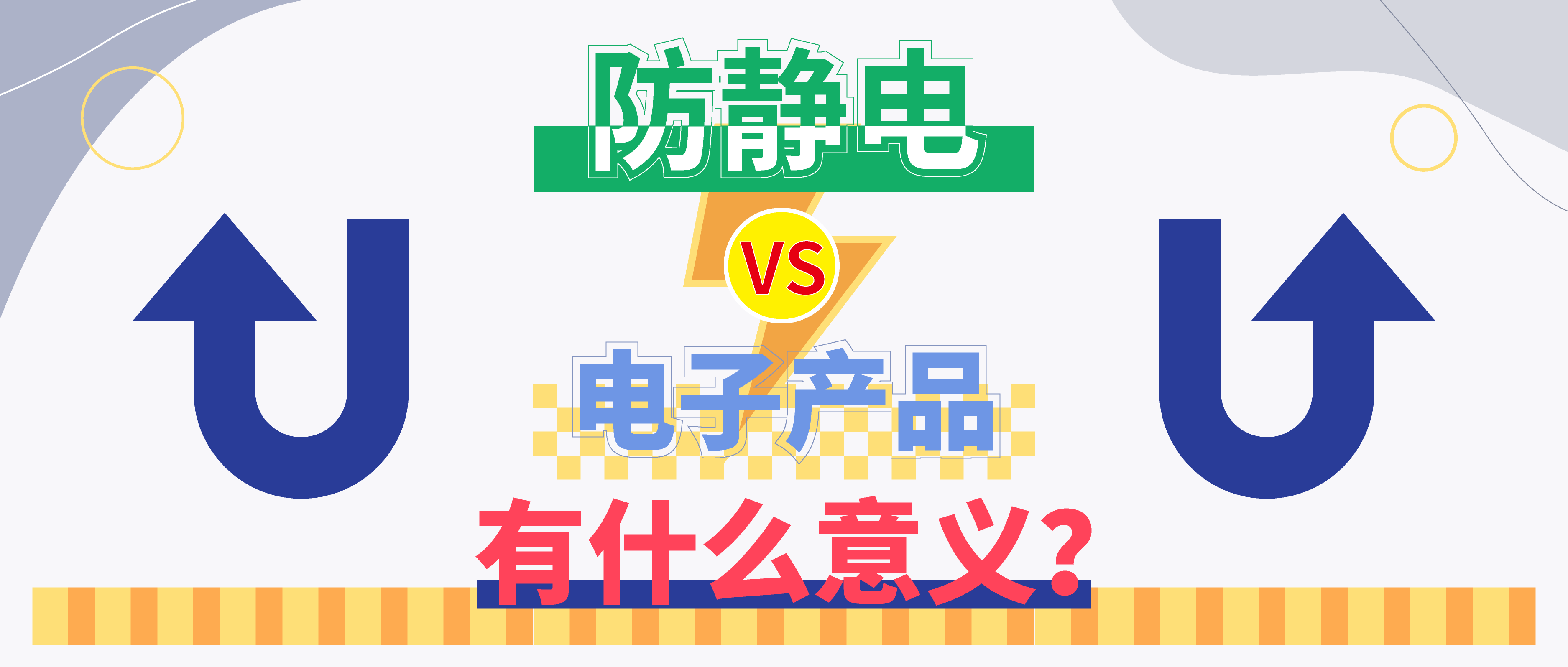 防靜電，守護(hù)你的電子世界?。ㄉ希?>

                    
                  </div>

                  <div   id=