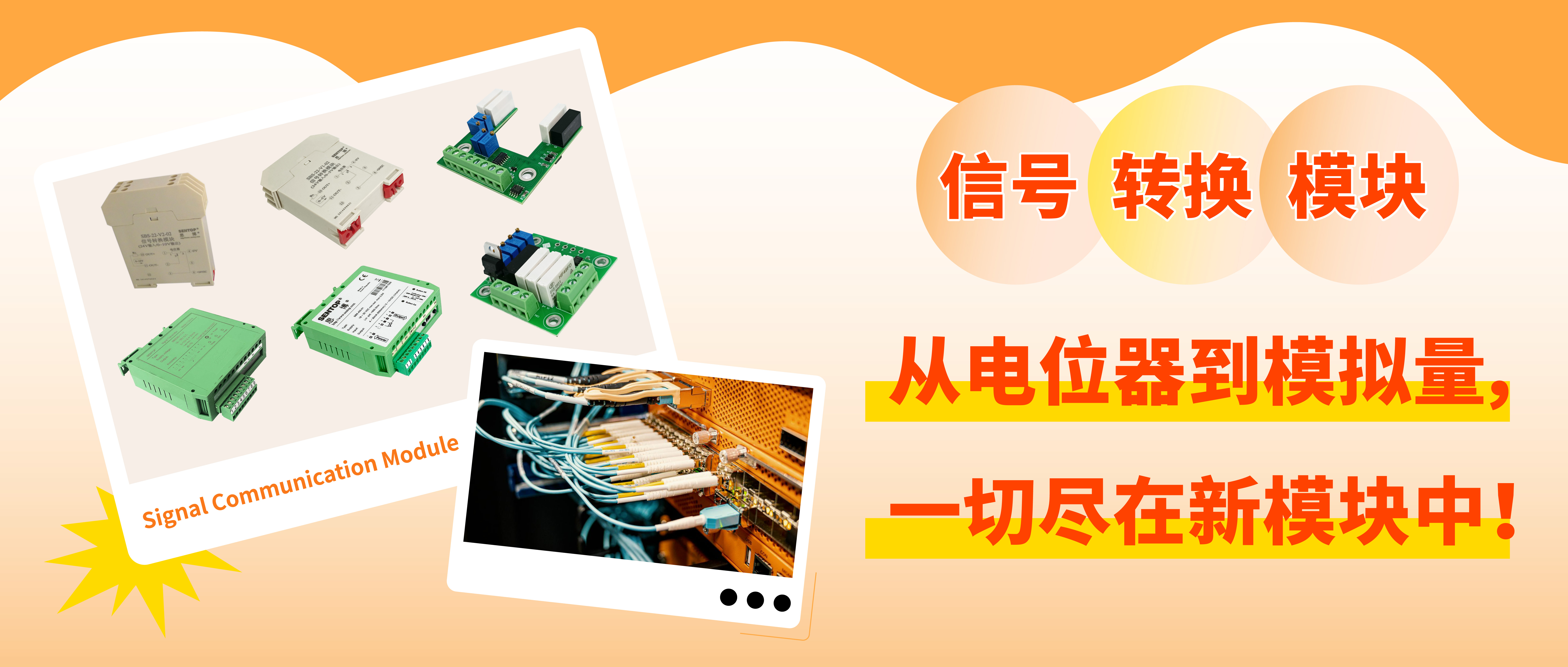 從電位器信號(hào)轉(zhuǎn)換至模擬量信號(hào)，一切盡在新模塊中！