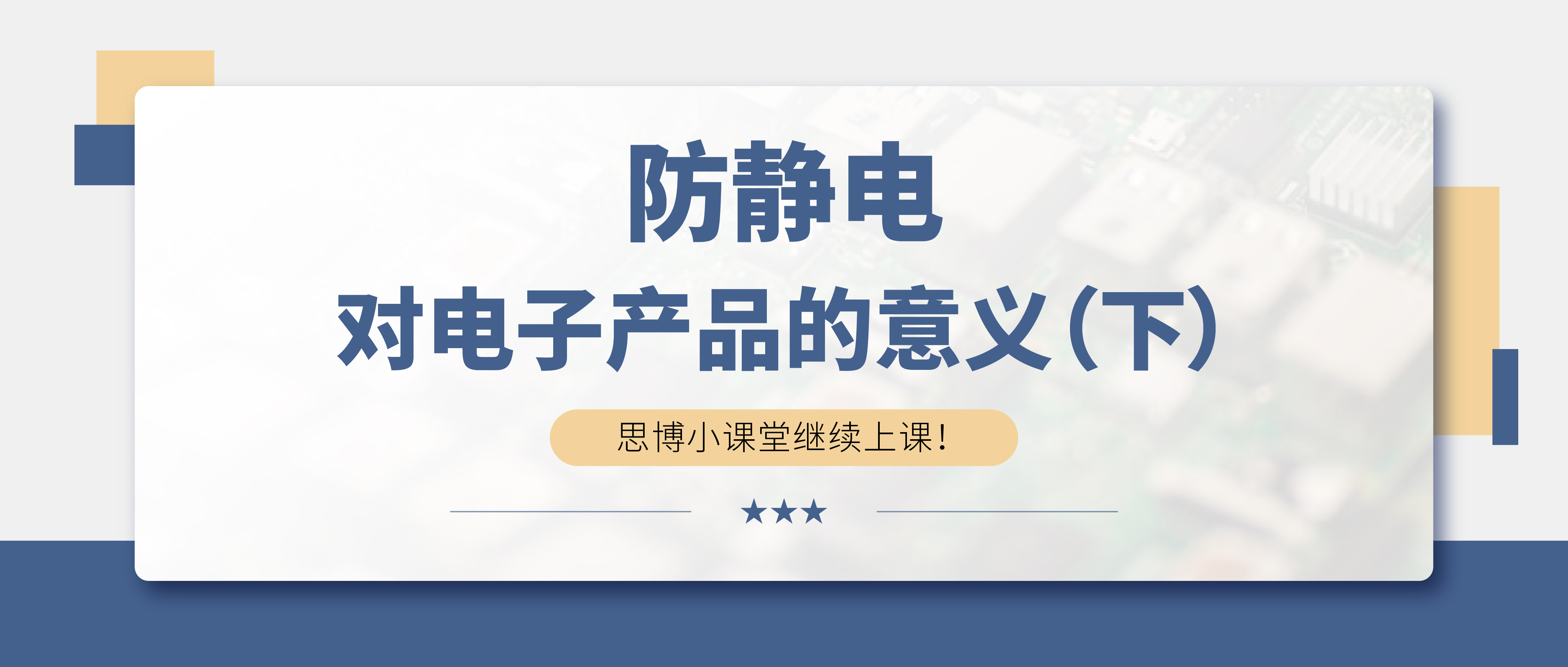 防靜電，守護(hù)你的電子世界！（下）
