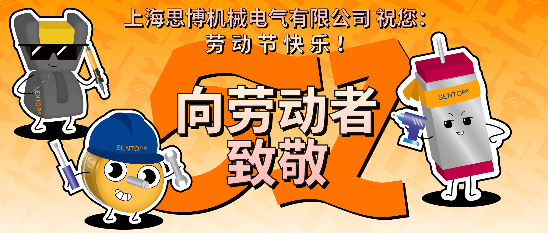 思博，向勞動(dòng)者致敬！