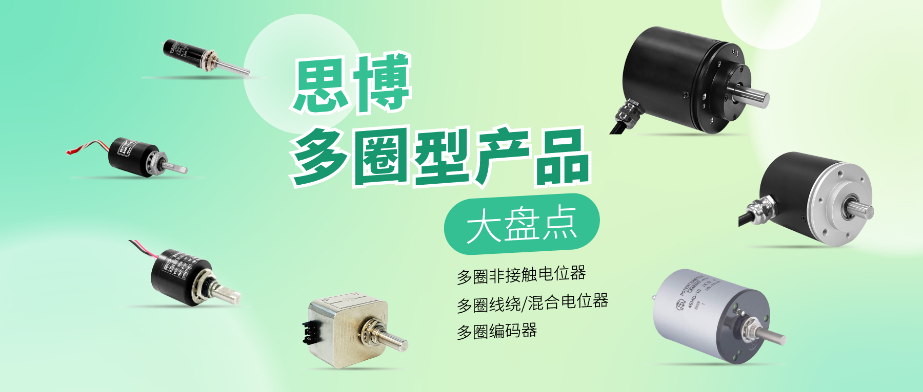 精準(zhǔn)可靠，性能出眾：思博多圈電位器/編碼器，專業(yè)之選