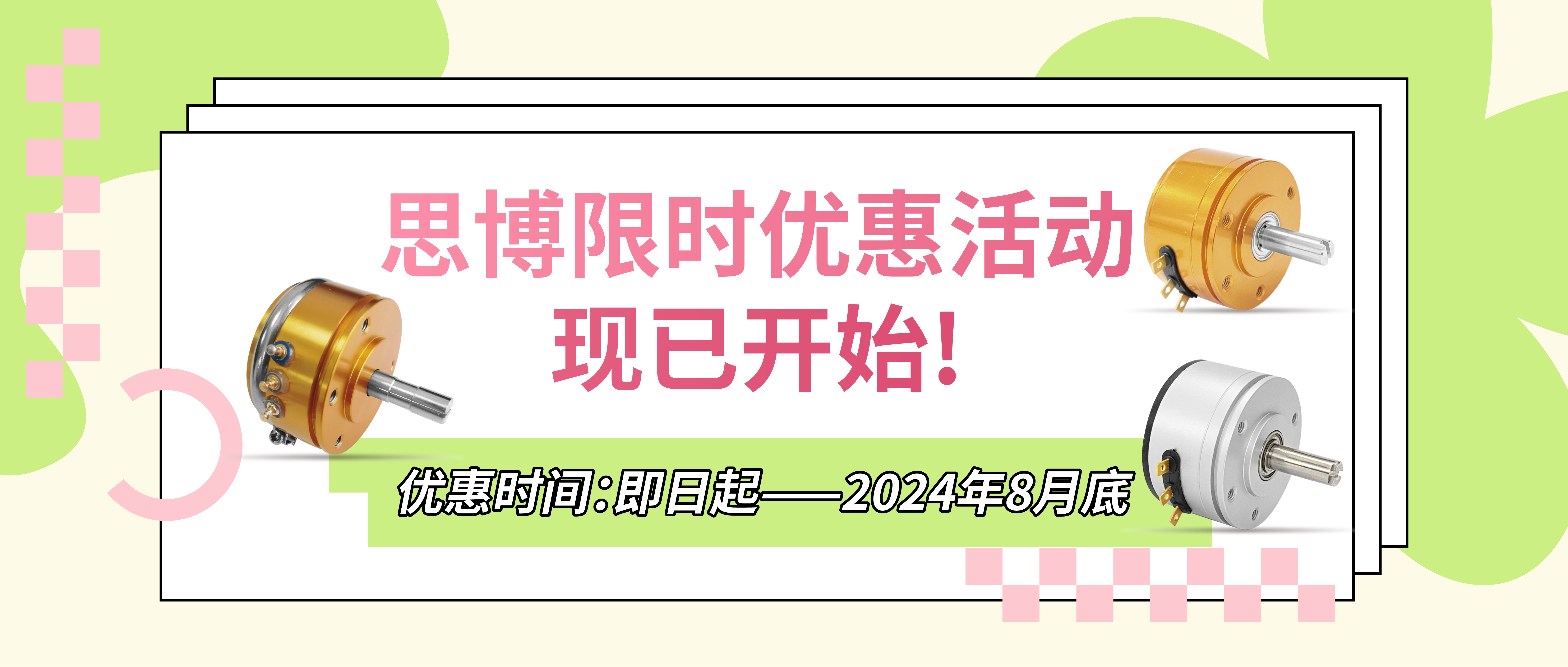 夏日“特”爽，思博“價”到，思博電位器特惠來襲。