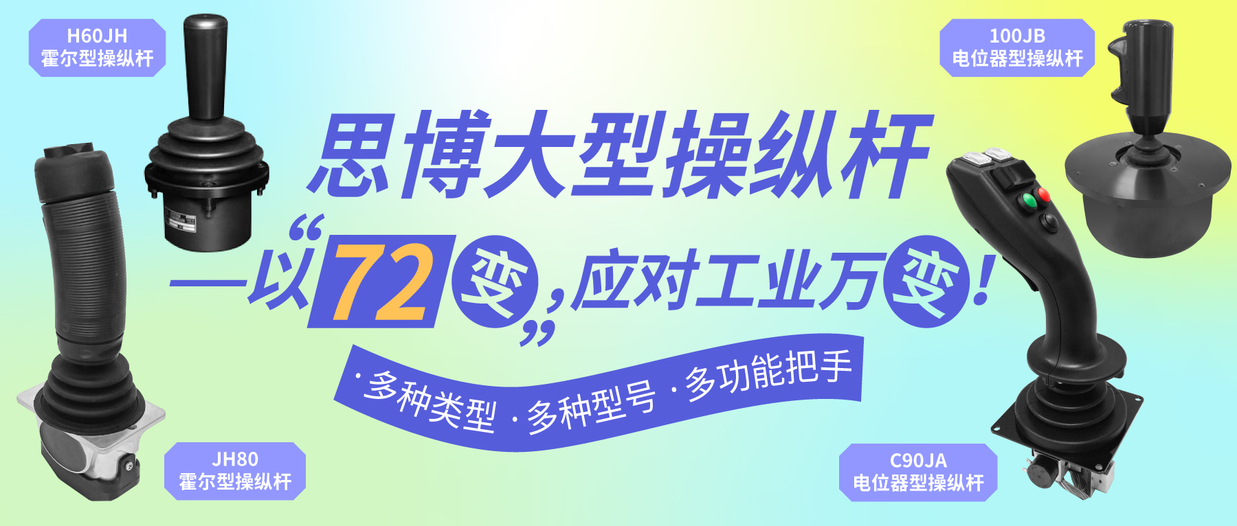 思博大型操縱桿——以“七十二變”，應(yīng)對(duì)工業(yè)萬(wàn)變。