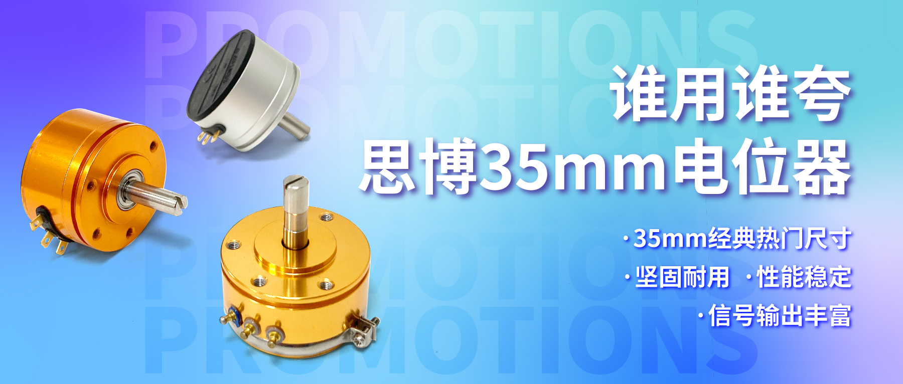 誰用誰夸，思博35mm經(jīng)典熱門電位器限時特價！