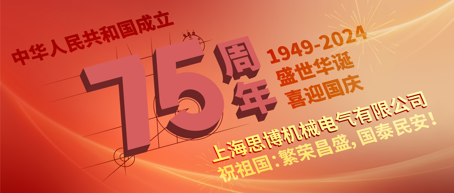 上海思博祝祖國(guó)：繁榮昌盛，國(guó)泰民安！