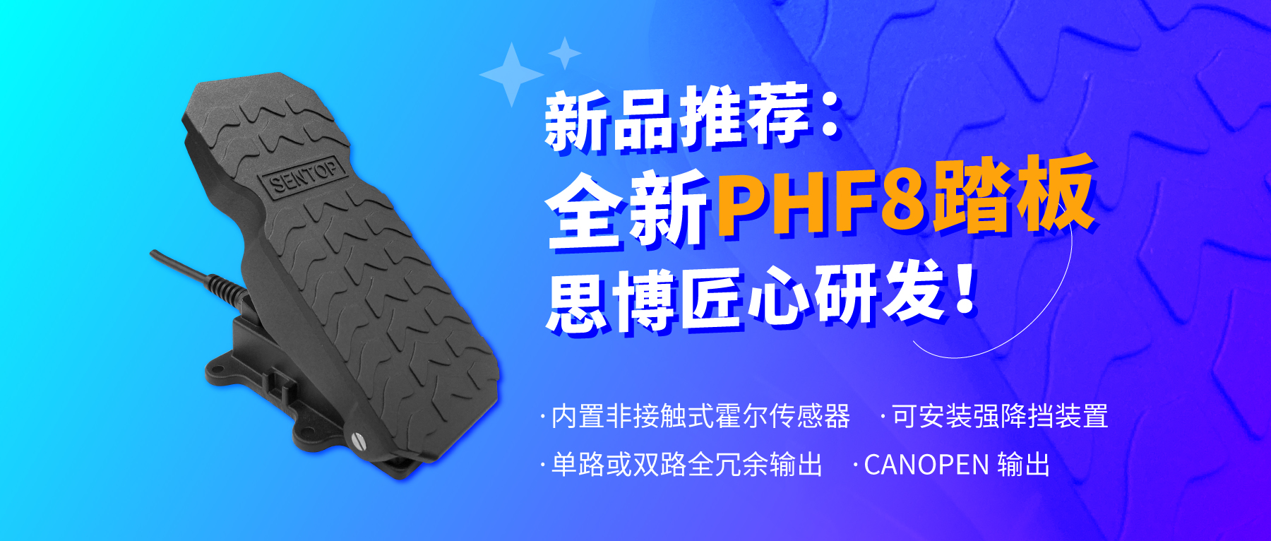 行業(yè)“老司機(jī)”匠心研發(fā)，全新PHF8踏板助力您開(kāi)啟油門(mén)控制新篇章。