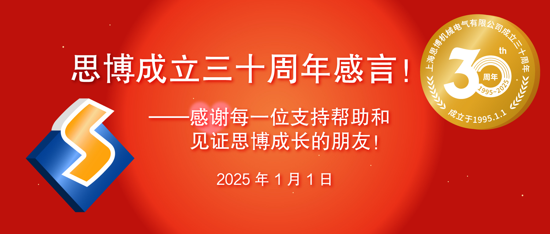 三秩風(fēng)華不易，感恩一路同行——思博30周年致謝