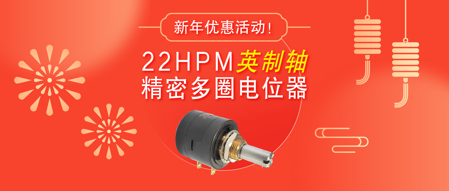 驚爆！22HPM多圈電位器【英制軸】重磅入局，加入“卷”團(tuán)大戰(zhàn)……