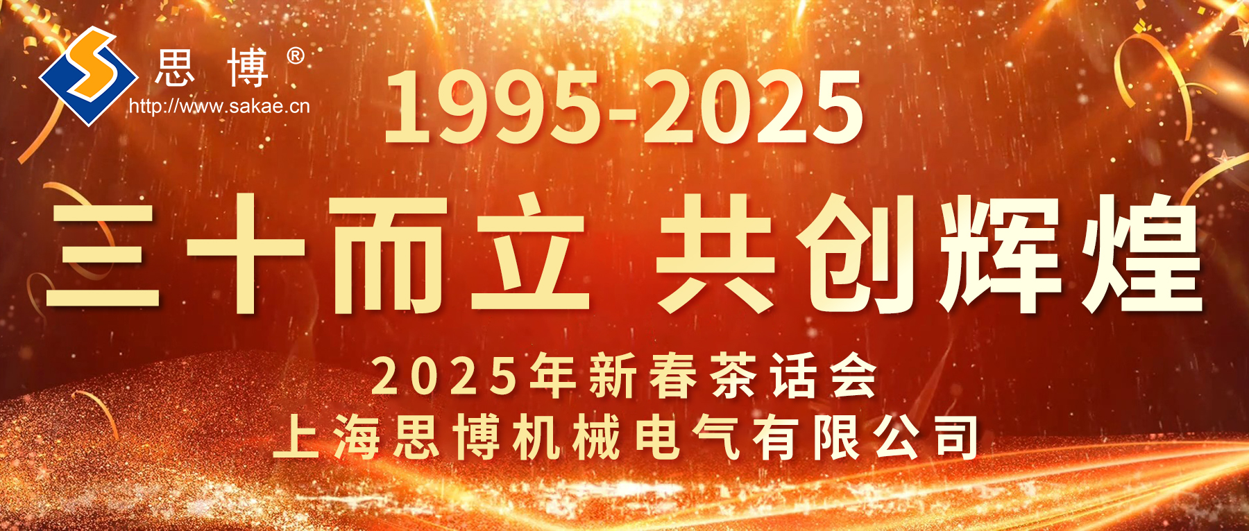 新征程 新跨越 | 思博三十周年年會，燃燃燃！