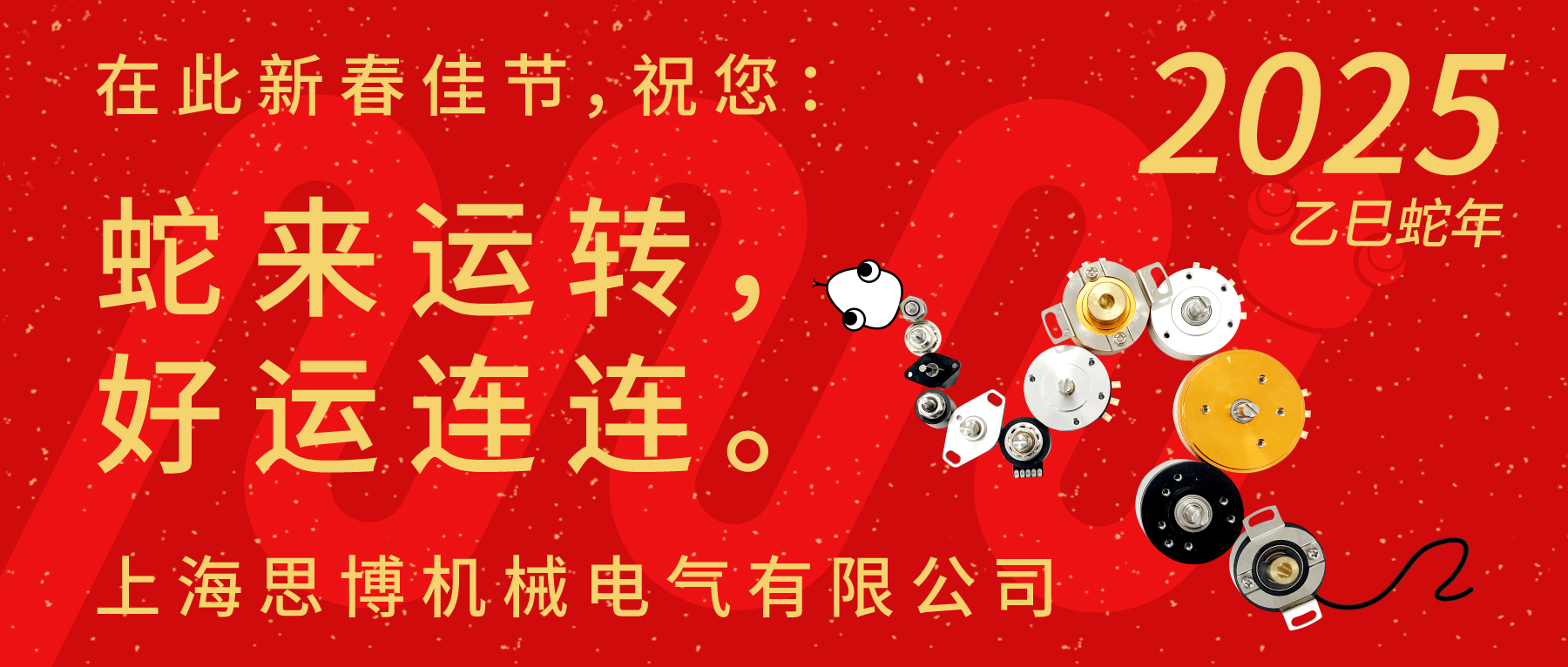 上海思博祝您：新春快樂，闔家幸福！蛇年大吉，巳巳如意！