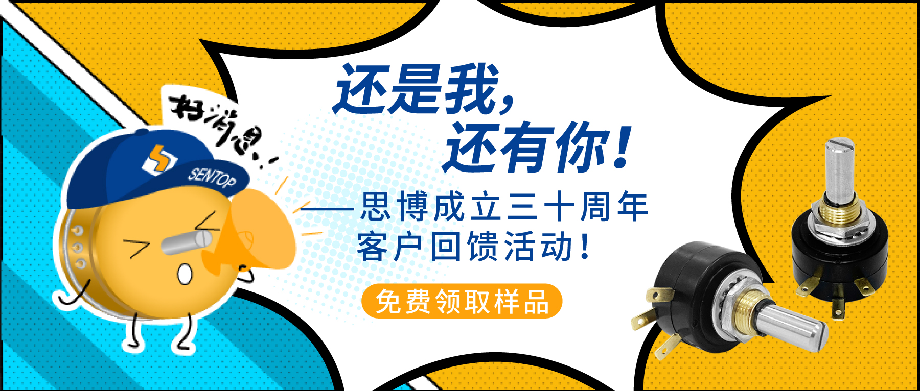 “還是我，還有你！”——思博成立三十周年客戶回饋活動！