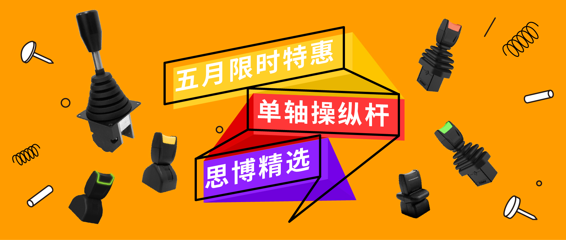 「限時(shí)特惠！」四款單軸操縱桿推薦：小巧靈活VS高強(qiáng)度，總有一款適合您！