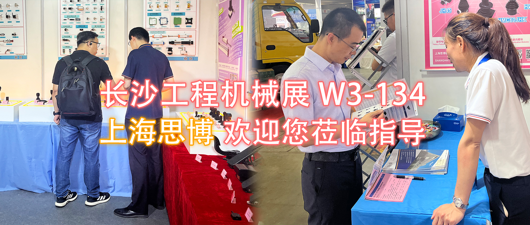 長沙工程機(jī)械展W3-134展位，上海思博歡迎您蒞臨指導(dǎo)與洽談。