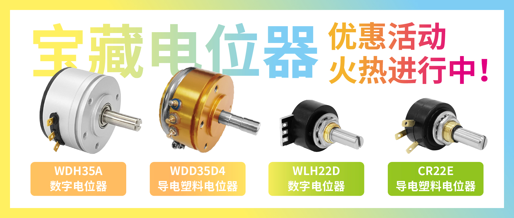 4款寶藏電位器【限時(shí)優(yōu)惠】，工程師直呼真香！
