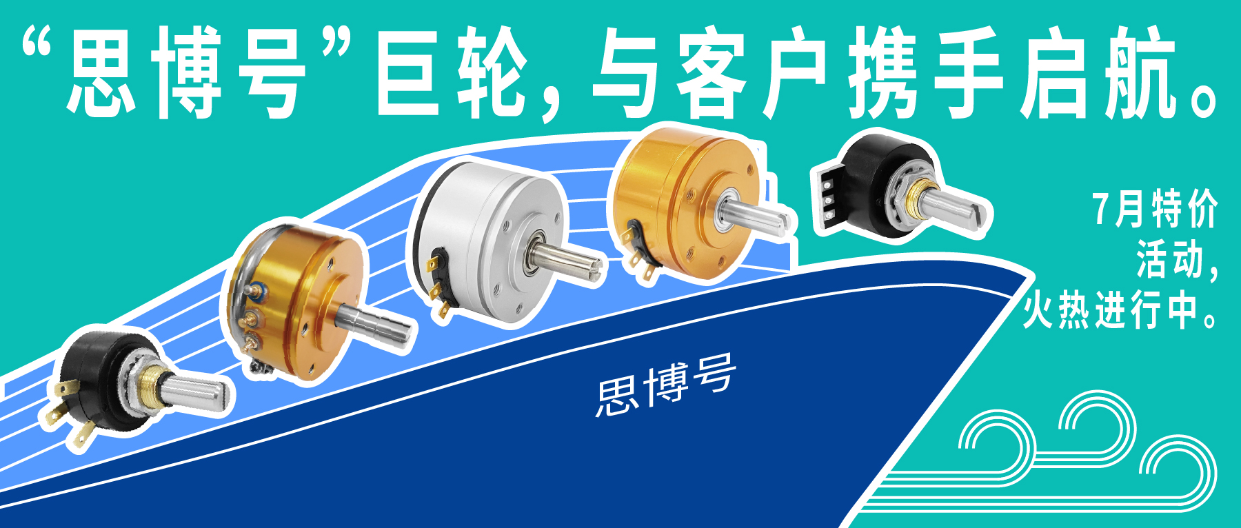 “思博號”巨輪今日啟航，特價活動回饋客戶，攜手乘風破浪。