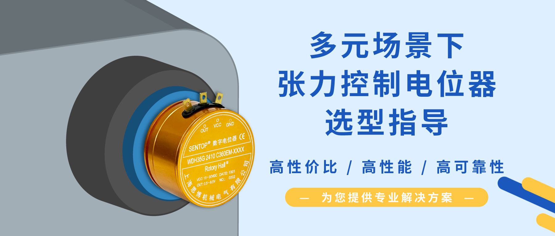 【行業(yè)方案】經(jīng)濟/可靠/耐沖擊？多元需求下張力控制電位器的選型秘籍