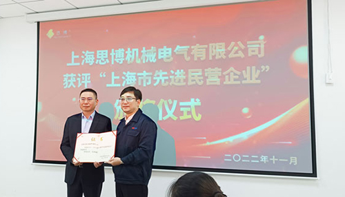 【喜訊連連，捷報(bào)頻傳】祝賀思博再獲“上海市先進(jìn)民營(yíng)企業(yè)”榮譽(yù)稱號(hào)！(圖6)
