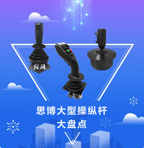 思博“大個(gè)子”操縱桿盤點(diǎn)，大中型機(jī)械操控的定心丸！(圖1)