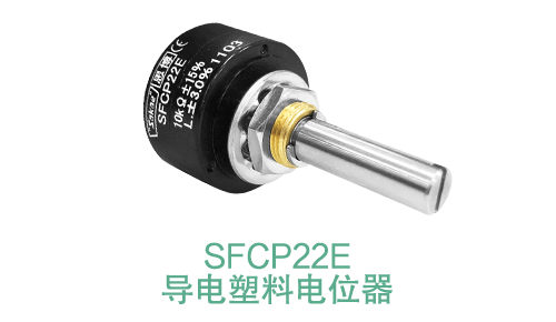 電位器內卷時代，22mm小尺寸，如何占有一席之地？(圖14)