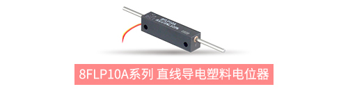 獨(dú)樹一“直”，大“線”身手。| 思博直線位移電位器大盤點(diǎn)(圖5)