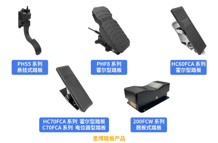行業(yè)“老司機”匠心研發(fā)，全新PHF8踏板助力您開啟油門控制新篇章。(圖5)