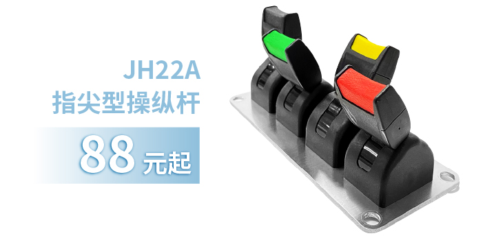 「限時(shí)特惠！」四款單軸操縱桿推薦：小巧靈活VS高強(qiáng)度，總有一款適合您！(圖2)